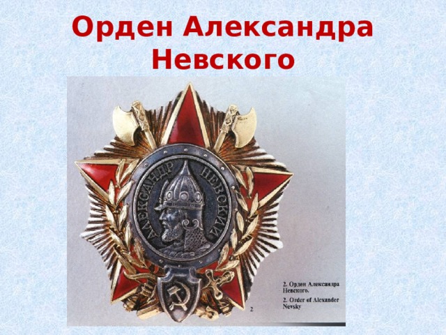Орден Александра Невского 
