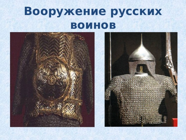 Вооружение русских воинов 