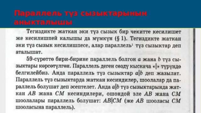 Параллель түз сызыктарынын аныкталышы 