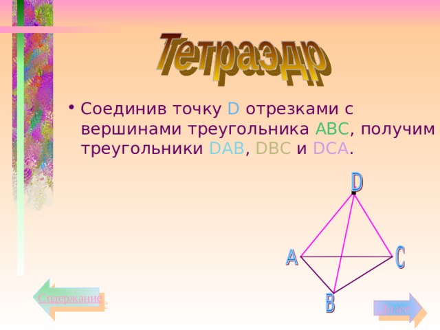 Соединив точку D отрезками с вершинами треугольника АВС , получим треугольники D АВ , D ВС и DСА . Содержание Далее 