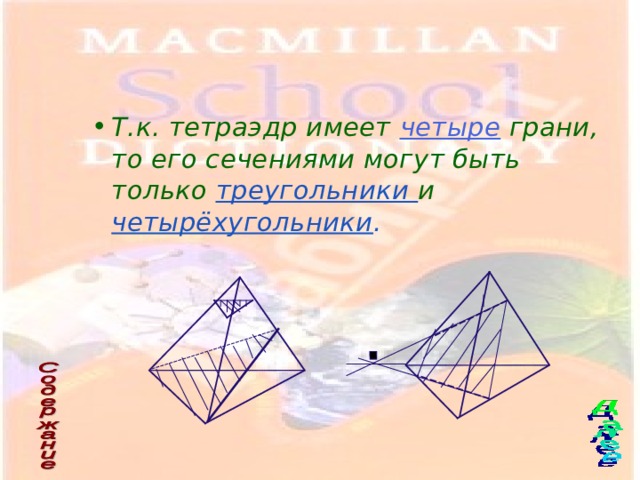 Т.к. тетраэдр имеет четыре  грани, то его сечениями могут быть только треугольники и четырёхугольники . 