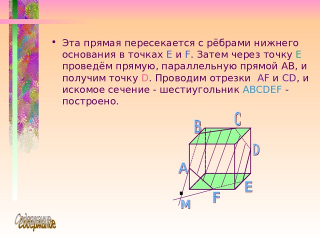 Эта прямая пересекается с рёбрами нижнего основания в точках E и F . Затем через точку E проведём прямую, параллельную прямой AB, и получим точку D . Проводим отрезки AF и CD , и искомое сечение - шестиугольник ABCDEF - построено.  
