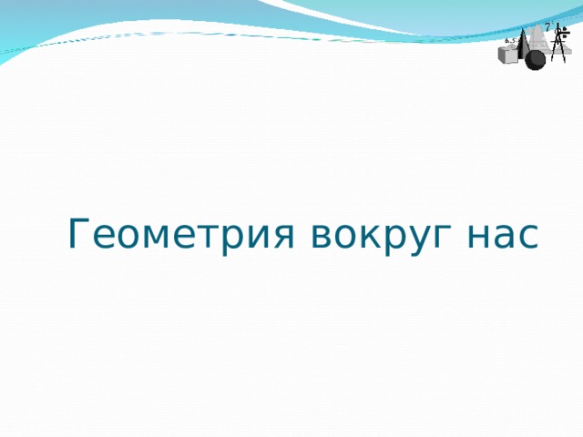 Геометрия вокруг нас 