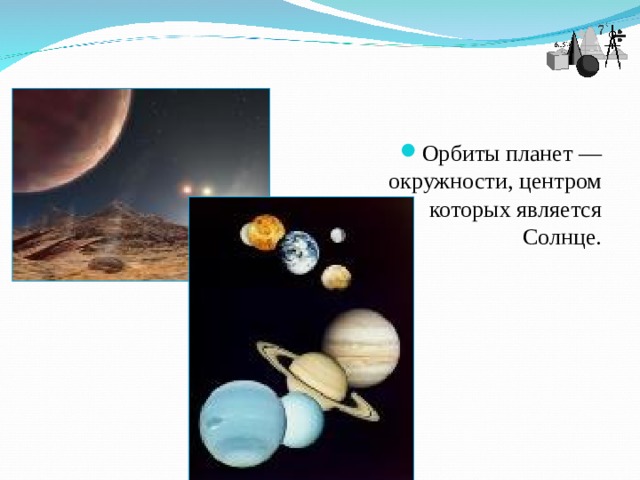Орбиты планет — окружности, центром которых является Солнце. 