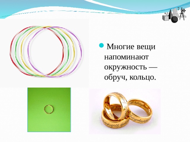 Многие вещи напоминают окружность — обруч, кольцо.  