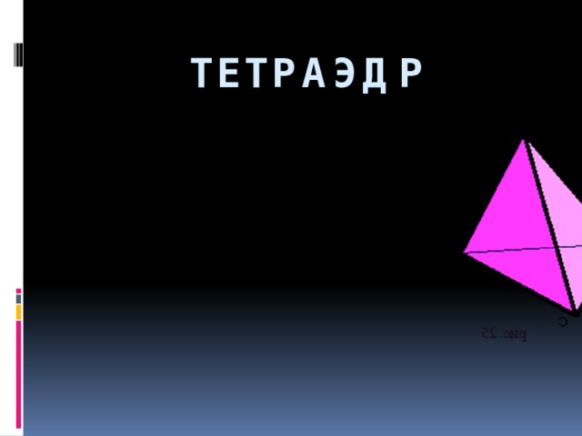 Тетраэдр 