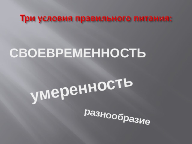 разнообразие умеренность СВОЕВРЕМЕННОСТЬ 