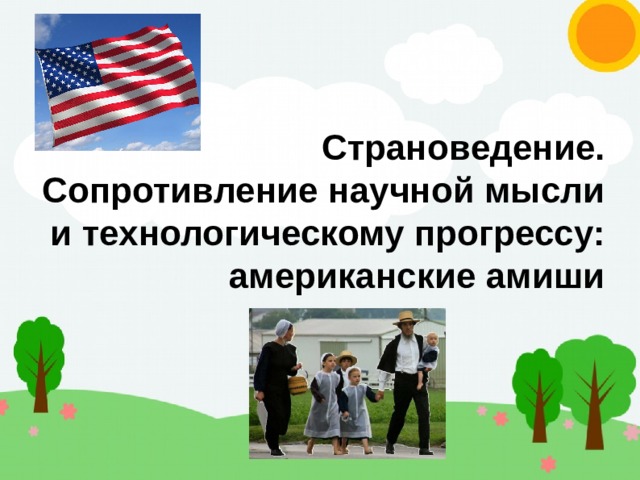 Страноведение. Сопротивление научной мысли и технологическому прогрессу: американские амиши 