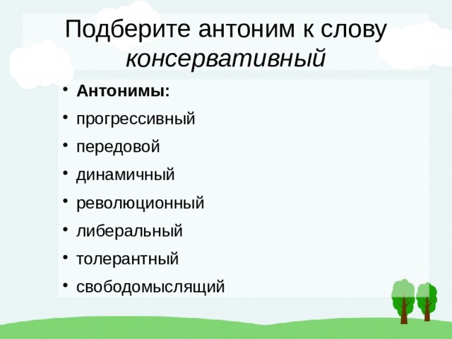 Подберите антоним к слову консервативный Антонимы: прогрессивный передовой динамичный революционный либеральный толерантный свободомыслящий 