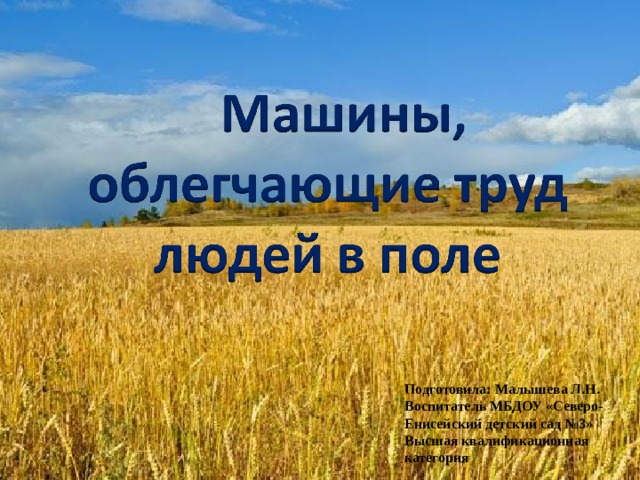 Подготовила: Малышева Л.Н. Воспитатель МБДОУ «Северо-Енисейский детский сад №3» Высшая квалификационная категория 