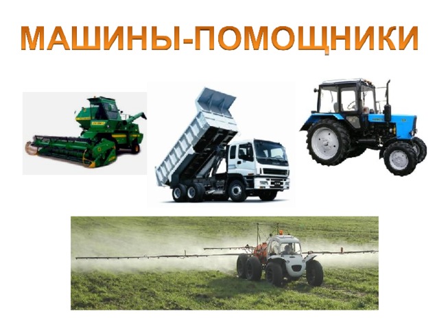 - Давайте вспомним все машины, которые помогают людям в поле.  