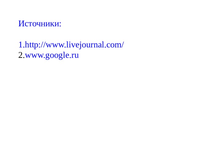 Источники: http://www.livejournal.com/ www.google.ru 