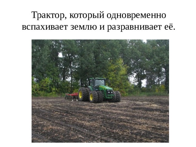 Трактор, который одновременно вспахивает землю и разравнивает её.  