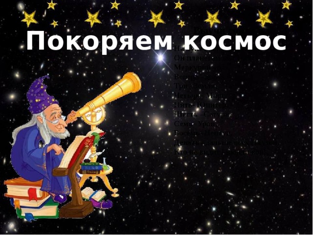 Покоряем космос 