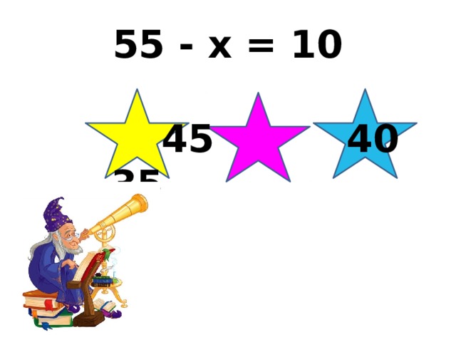 55 - х = 10  45 40 35 