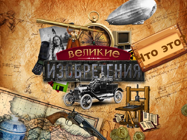 Что это? 