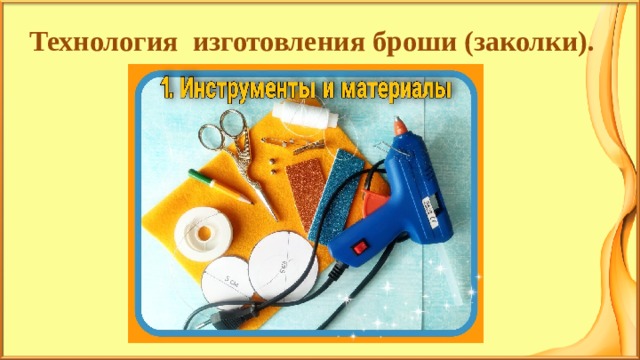 Технология изготовления броши (заколки).