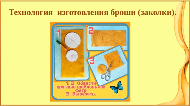Технология изготовления броши (заколки).
