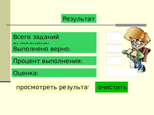 Результат Всего заданий выполнено: Выполнено верно: Процент выполнения: Оценка: 