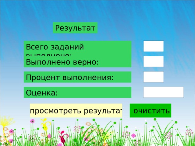 Результат Всего заданий выполнено: Выполнено верно: Процент выполнения: Оценка: 