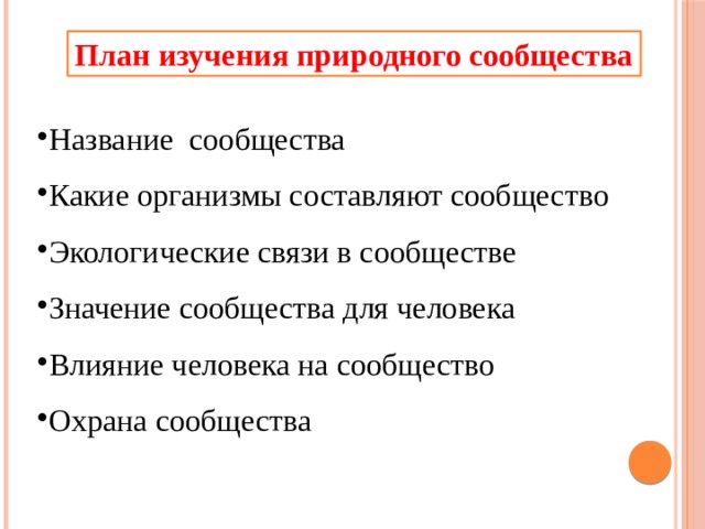 План изучения природного сообщества Название сообщества Какие организмы составляют сообщество Экологические связи в сообществе Значение сообщества для человека Влияние человека на сообщество Охрана сообщества 