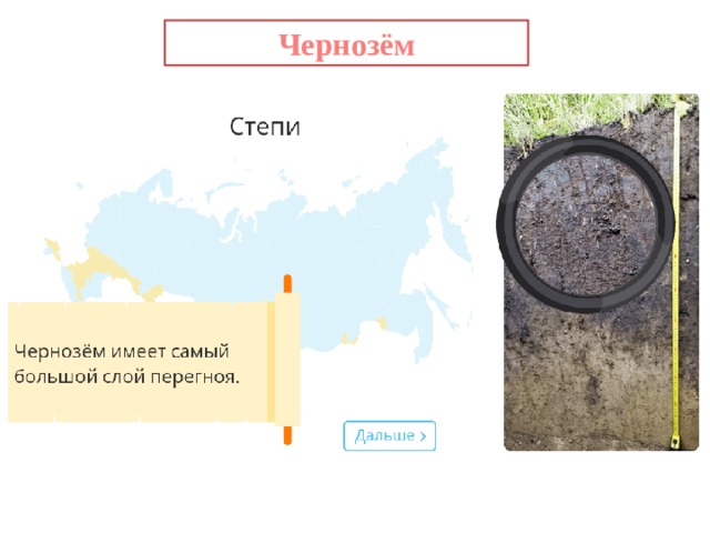 Чернозём 