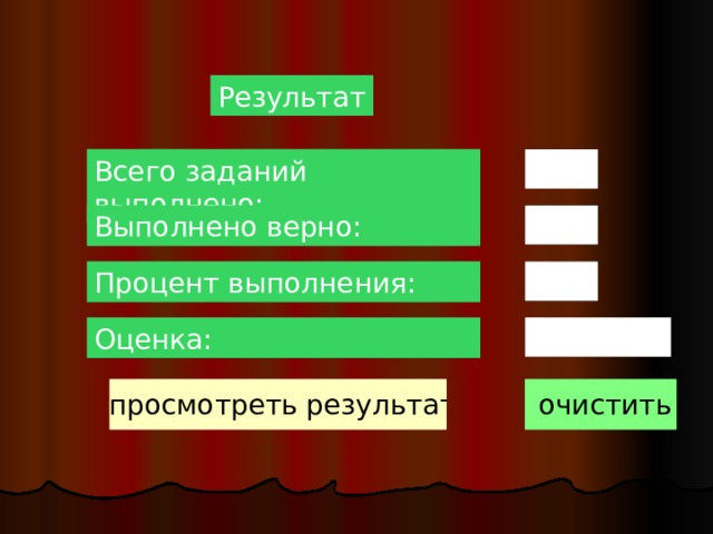 Результат Всего заданий выполнено: Выполнено верно: Процент выполнения: Оценка: 