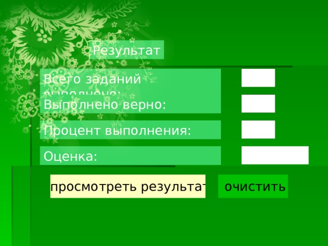 Результат Всего заданий выполнено: Выполнено верно: Процент выполнения: Оценка: 