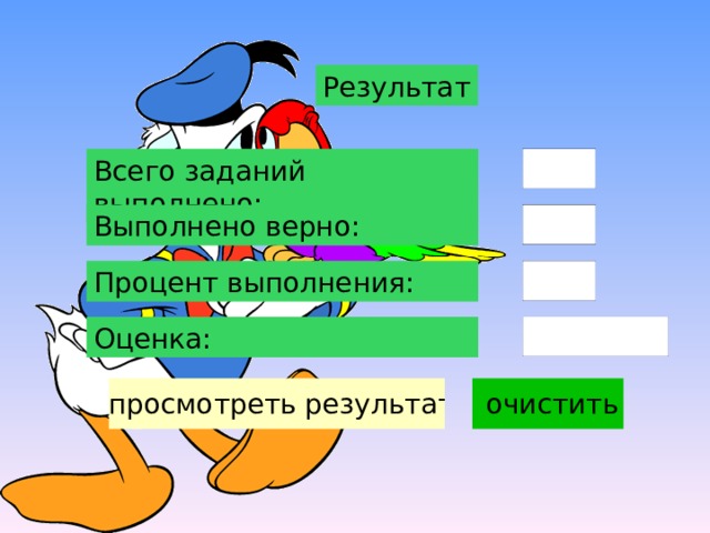 Результат Всего заданий выполнено: Выполнено верно: Процент выполнения: Оценка: 