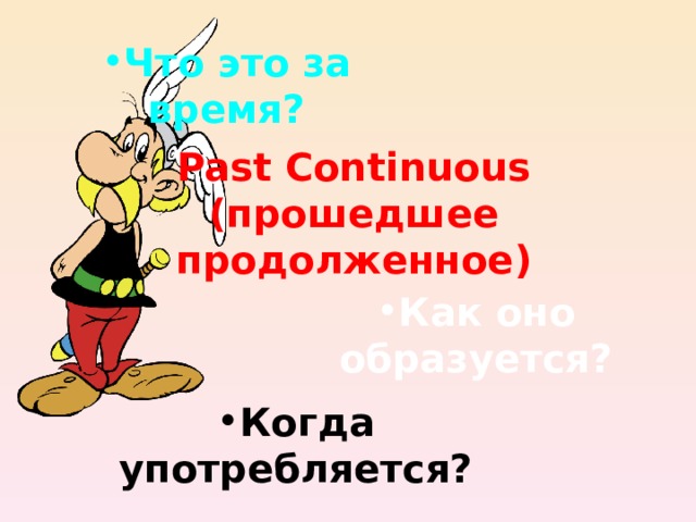 Что это за время? Past Continuous  ( прошедшее продолженное ) Как оно образуется? Когда употребляется? 