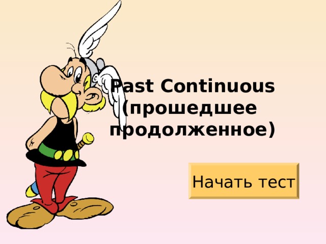 Past Continuous  ( прошедшее  продолженное ) Начать тест 