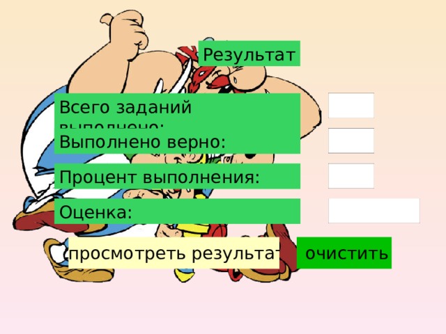 Результат Всего заданий выполнено: Выполнено верно: Процент выполнения: Оценка: 