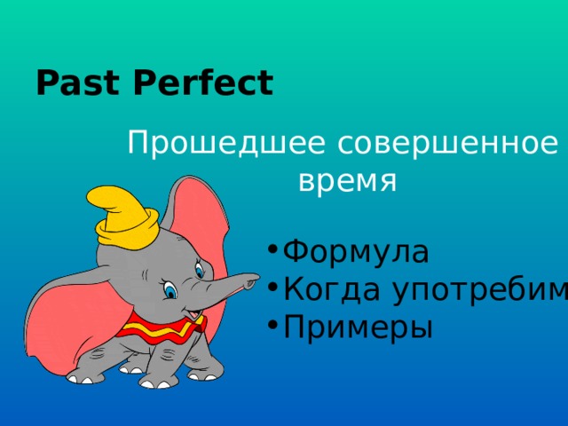 Past Perfect Прошедшее совершенное время Формула Когда употребим Примеры 