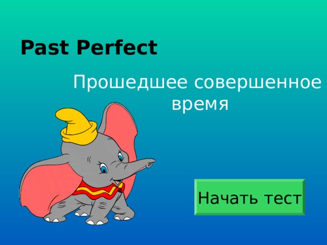 Past Perfect Прошедшее совершенное время Начать тест 