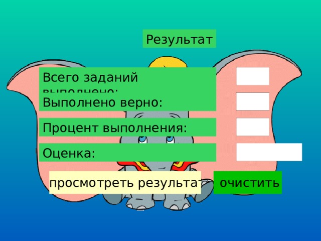 Результат Всего заданий выполнено: Выполнено верно: Процент выполнения: Оценка: 