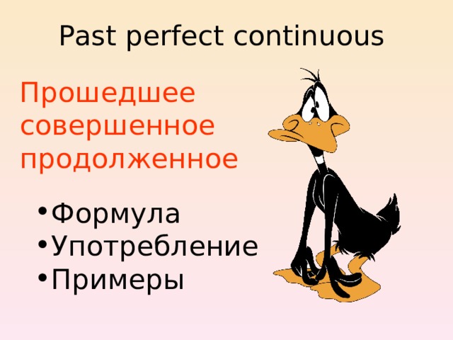 Past perfect continuous Прошедшее совершенное продолженное Формула Употребление Примеры 