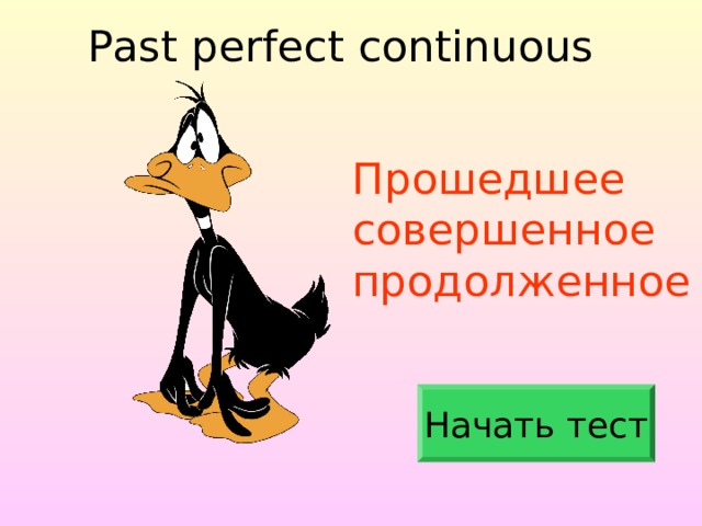 Past perfect continuous Прошедшее совершенное продолженное Начать тест 