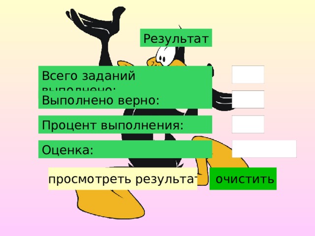 Результат Всего заданий выполнено: Выполнено верно: Процент выполнения: Оценка: 