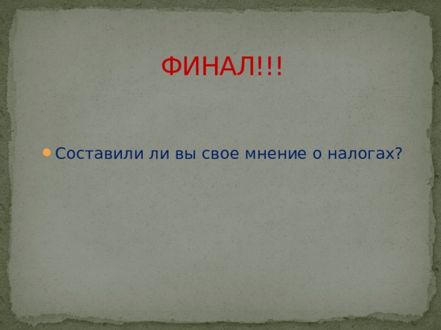 ФИНАЛ!!! Составили ли вы свое мнение о налогах? 