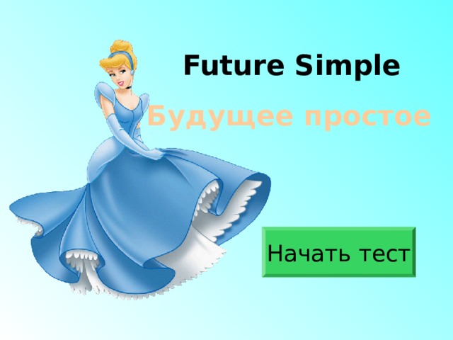Future Simple Будущее простое Начать тест 