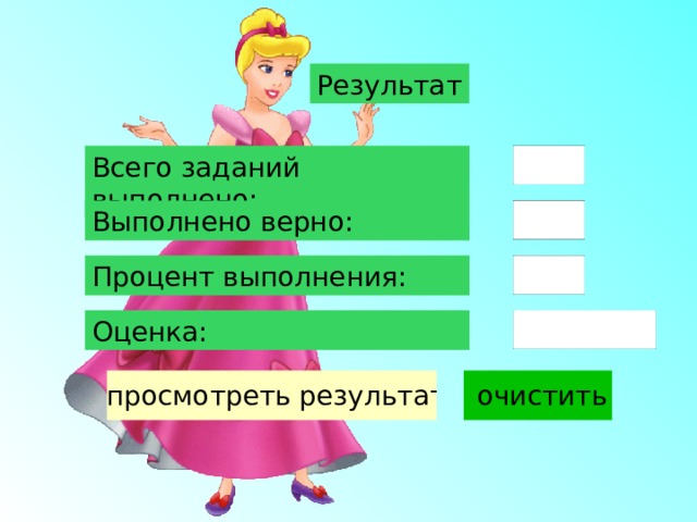 Результат Всего заданий выполнено: Выполнено верно: Процент выполнения: Оценка: 