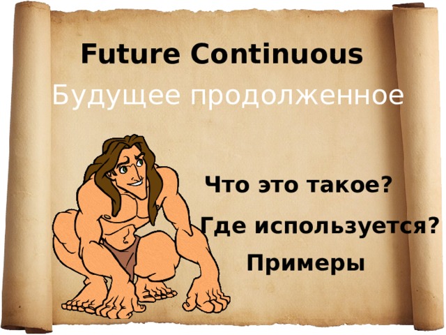 Future Continuous Будущее продолженное Что это такое? Где используется? Примеры 