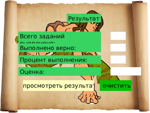 Результат Всего заданий выполнено: Выполнено верно: Процент выполнения: Оценка: 