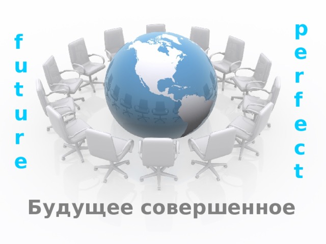 perfect future Будущее совершенное 