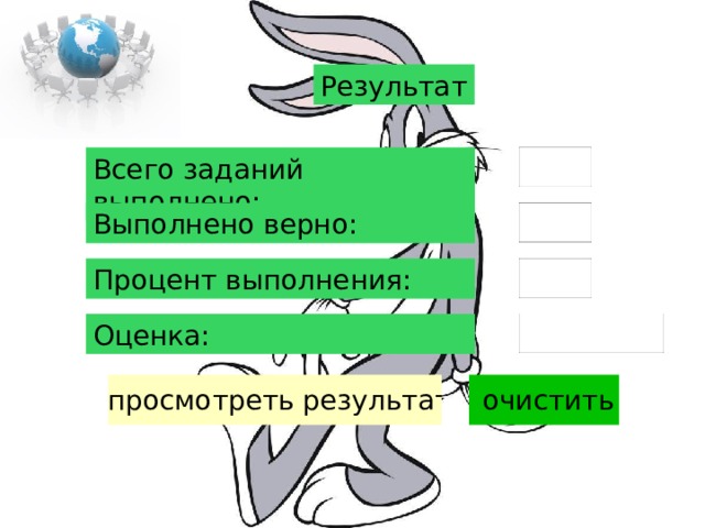 Результат Всего заданий выполнено: Выполнено верно: Процент выполнения: Оценка: 