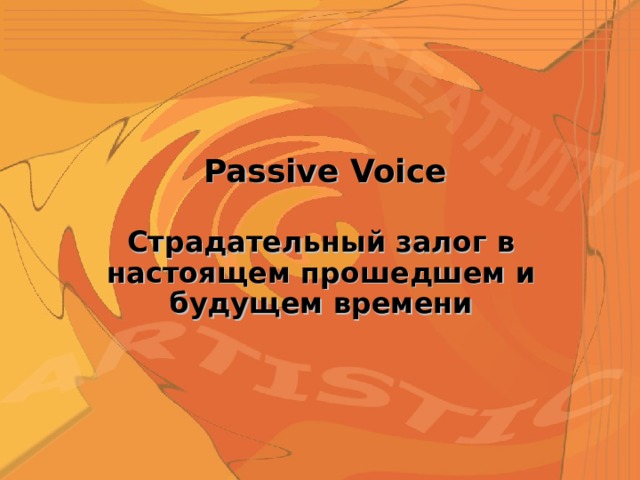 Passive Voice Страдательный залог в настоящем прошедшем и будущем времени 