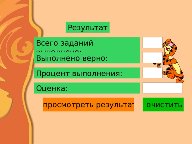 Результат Всего заданий выполнено: Выполнено верно: Процент выполнения: Оценка: 