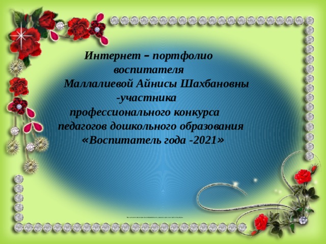  Интернет – портфолио  воспитателя  Маллалиевой Айнисы Шахбановны  -участника  профессионального конкурса  педагогов дошкольного образования  « Воспитатель года -2021 »               Муниципальное казённое дошкольное образовательное учреждение «Дагнинский детский сад «Заря»»   