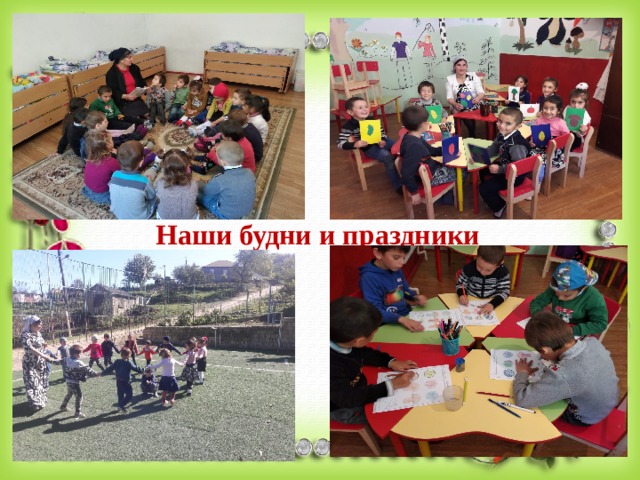  Наши будни и праздники 