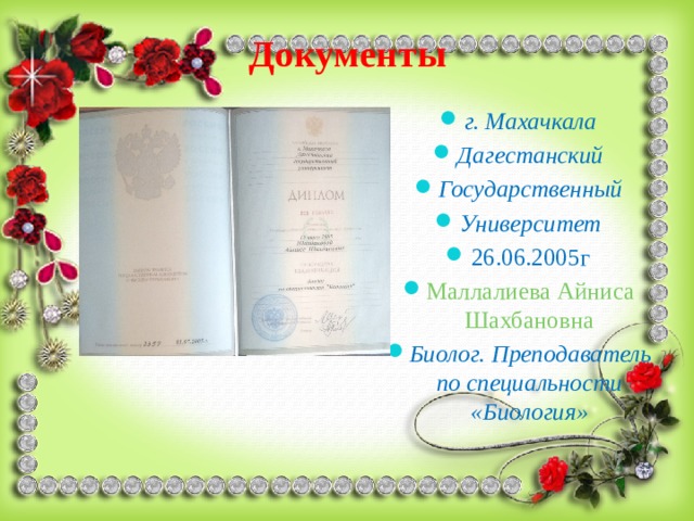 Документы г. Махачкала Дагестанский Государственный Университет 26.06.2005г Маллалиева Айниса Шахбановна Биолог. Преподаватель по специальности «Биология» 